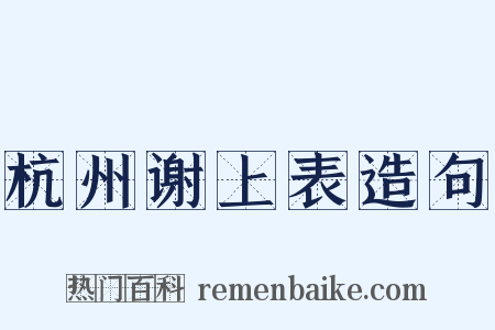 杭州谢上表造句是什么意思的图片